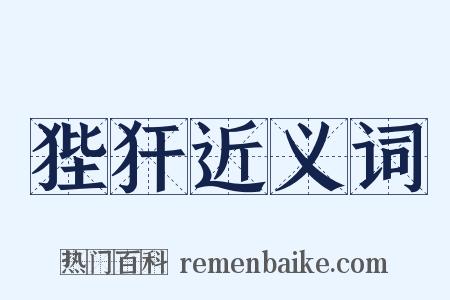 狴犴近义词是什么意思的图片